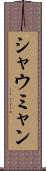シャウミャン Scroll