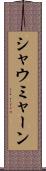シャウミャーン Scroll