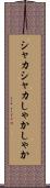 シャカシャカ Scroll