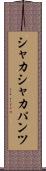 シャカシャカパンツ Scroll