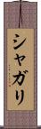 シャガリ Scroll
