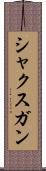 シャクスガン Scroll