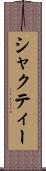 シャクティー Scroll