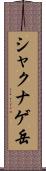 シャクナゲ岳 Scroll
