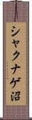 シャクナゲ沼 Scroll
