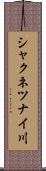 シャクネツナイ川 Scroll