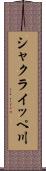 シャクライッペ川 Scroll
