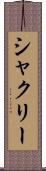 シャクリー Scroll