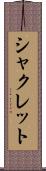 シャクレット Scroll