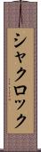 シャクロック Scroll