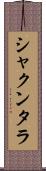 シャクンタラ Scroll