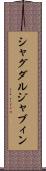 シャグダルジャブィン Scroll