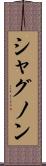 シャグノン Scroll