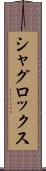 シャグロックス Scroll