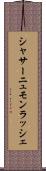 シャサーニュモンラッシェ Scroll