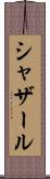 シャザール Scroll