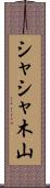 シャシャ木山 Scroll
