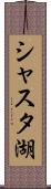 シャスタ湖 Scroll