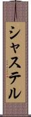 シャステル Scroll