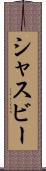 シャスビー Scroll