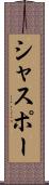 シャスポー Scroll
