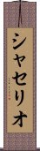 シャセリオ Scroll