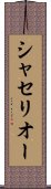 シャセリオー Scroll