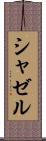 シャゼル Scroll