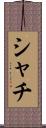 シャチ Scroll