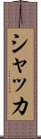 シャッカ Scroll