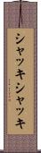 シャッキシャッキ Scroll