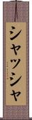 シャッシャ Scroll