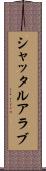 シャッタルアラブ Scroll