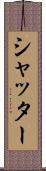 シャッター Scroll