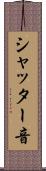 シャッター音 Scroll
