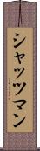 シャッツマン Scroll
