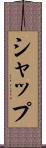 シャップ Scroll