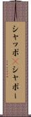シャッポ(P) Scroll