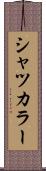 シャツカラー Scroll