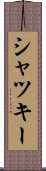 シャツキー Scroll