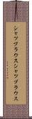 シャツブラウス Scroll