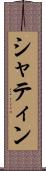 シャティン Scroll
