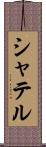 シャテル Scroll