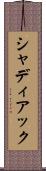 シャディアック Scroll