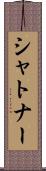 シャトナー Scroll