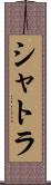 シャトラ Scroll