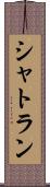 シャトラン Scroll