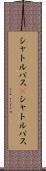 シャトルバス(P) Scroll