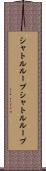 シャトルループ Scroll