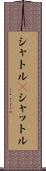 シャトル(P) Scroll